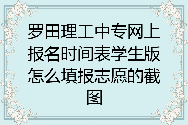 罗田理工中专网上报名时间表学生版怎么填报志愿的截图