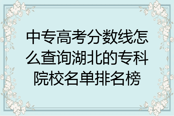中专高考分数线怎么查询湖北的专科院校名单排名榜