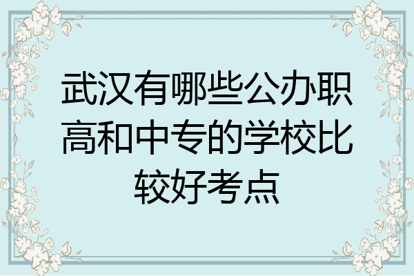 武汉有哪些公办职高和中专的学校比较好考点