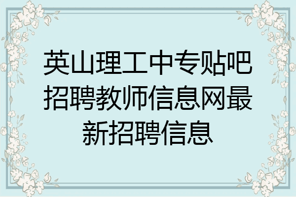 英山理工中专贴吧招聘教师信息网最新招聘信息