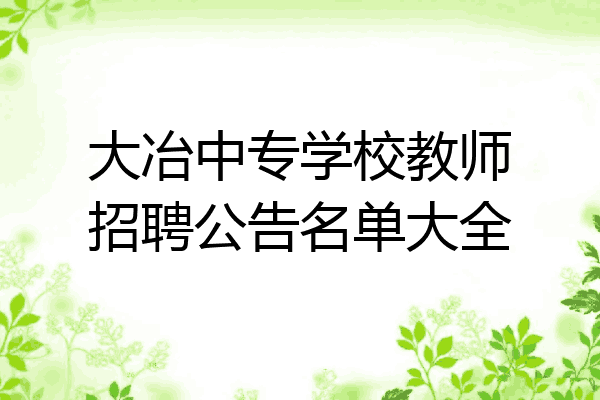大冶中专学校教师招聘公告名单大全