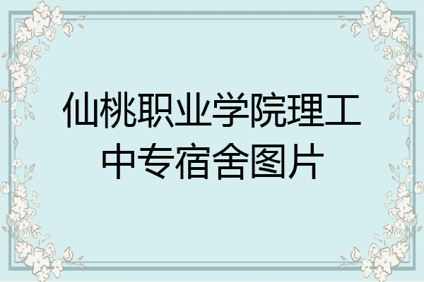 仙桃职业学院理工中专宿舍图片