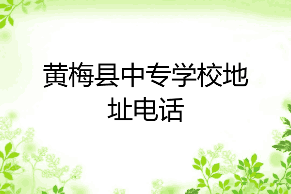 黄梅县中专学校地址电话