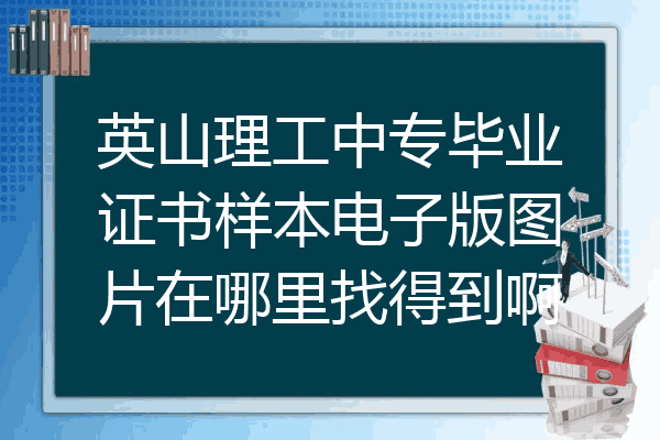 英山理工中专毕业证书样本电子版图片在哪里找得到啊