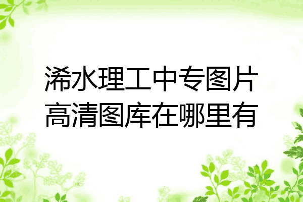 浠水理工中专图片高清图库在哪里有