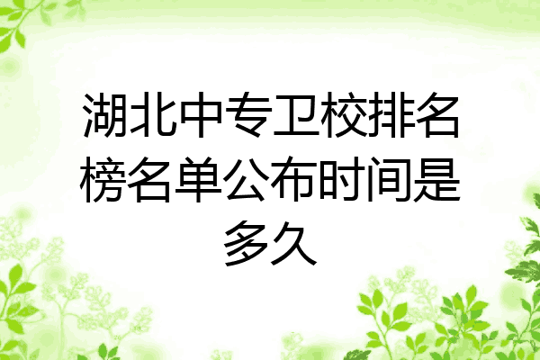 湖北中专卫校排名榜名单公布时间是多久