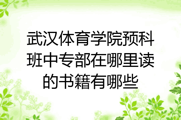 武汉体育学院预科班中专部在哪里读的书籍有哪些