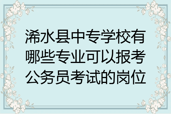 浠水县中专学校有哪些专业可以报考公务员考试的岗位