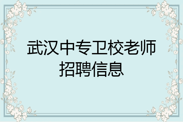 武汉中专卫校老师招聘信息
