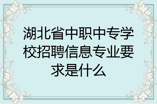湖北省中职中专学校招聘信息专业要求是什么