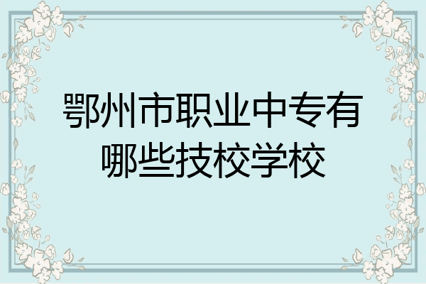 鄂州市职业中专有哪些技校学校