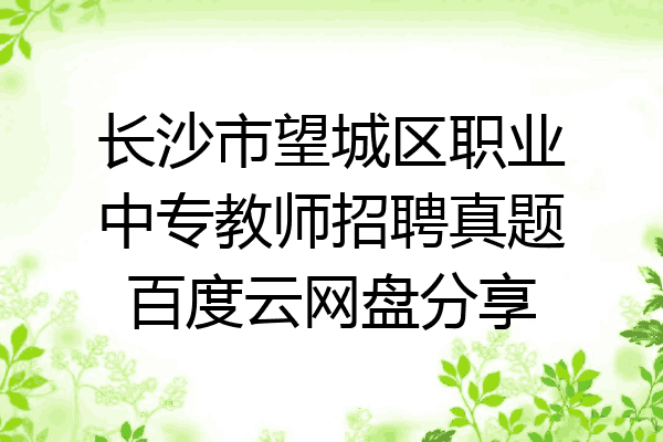 长沙市望城区职业中专教师招聘真题百度云网盘分享