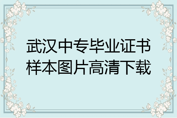 武汉中专毕业证书样本图片高清下载