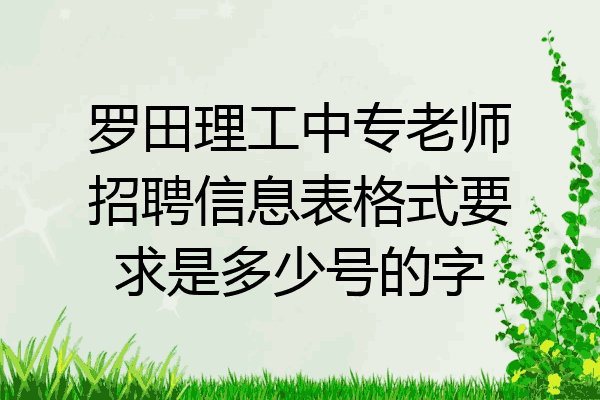 罗田理工中专老师招聘信息表格式要求是多少号的字