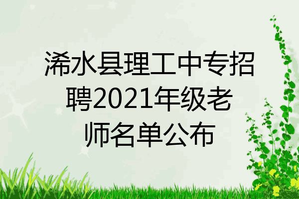 浠水县理工中专招聘2021年级老师名单公布