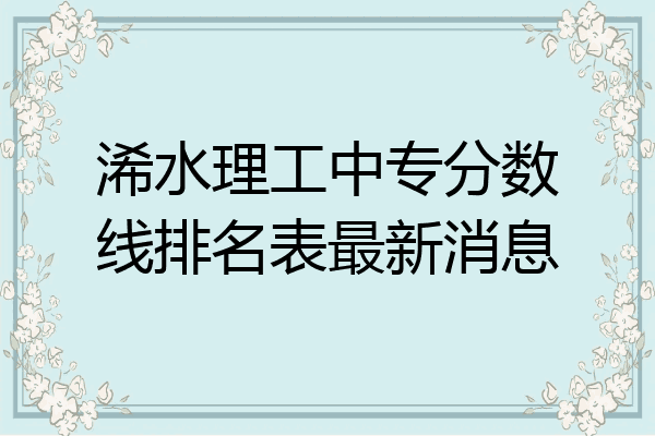 浠水理工中专分数线排名表最新消息