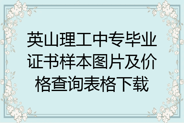 英山理工中专毕业证书样本图片及价格查询表格下载
