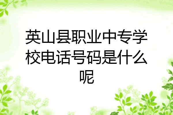 英山县职业中专学校电话号码是什么呢