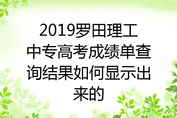 2019罗田理工中专高考成绩单查询结果如何显示出来的