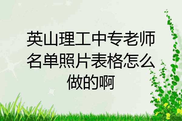英山理工中专老师名单照片表格怎么做的啊