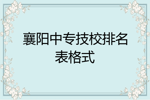 襄阳中专技校排名表格式