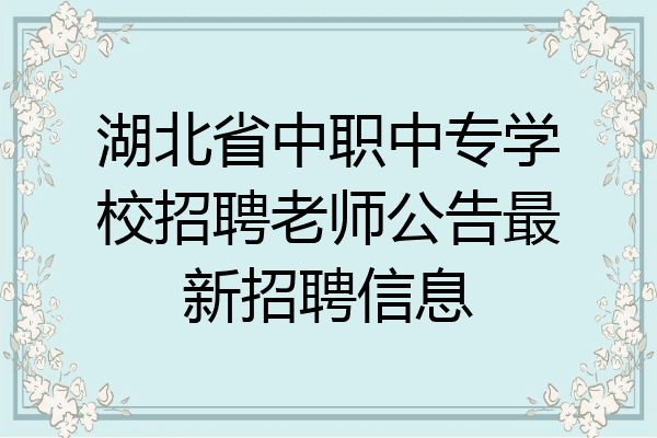 湖北省中职中专学校招聘老师公告最新招聘信息