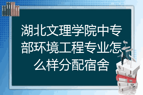 湖北文理学院中专部环境工程专业怎么样分配宿舍