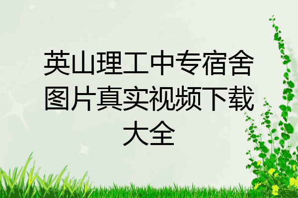 英山理工中专宿舍图片真实视频下载大全
