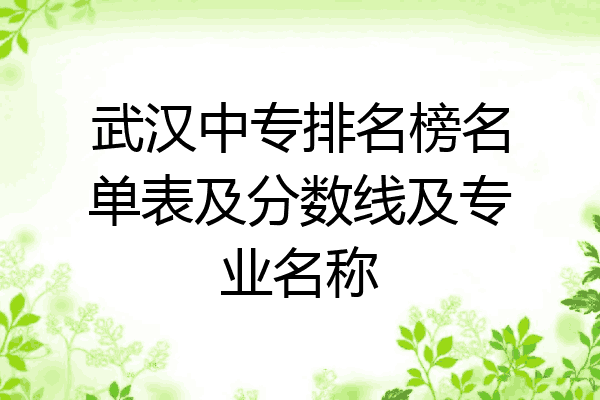 武汉中专排名榜名单表及分数线及专业名称