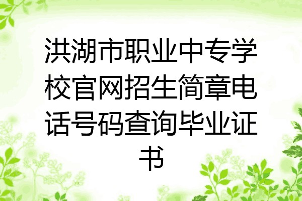 洪湖市职业中专学校官网招生简章电话号码查询毕业证书