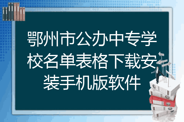 鄂州市公办中专学校名单表格下载安装手机版软件