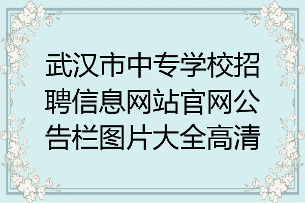 武汉市中专学校招聘信息网站官网公告栏图片大全高清