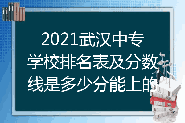 2021武汉中专学校排名表及分数线是多少分能上的