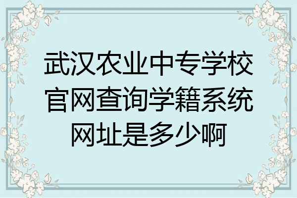武汉农业中专学校官网查询学籍系统网址是多少啊