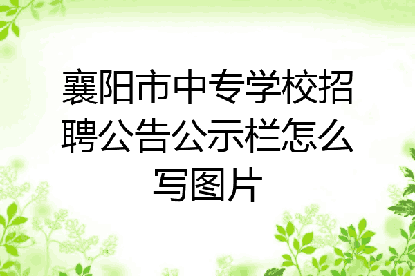 襄阳市中专学校招聘公告公示栏怎么写图片
