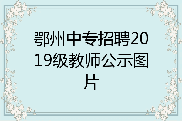 鄂州中专招聘2019级教师公示图片