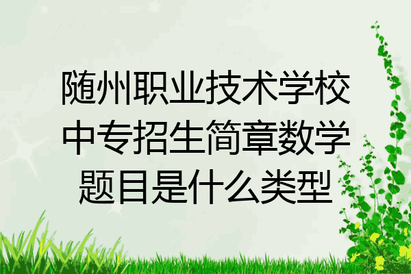 随州职业技术学校中专招生简章数学题目是什么类型