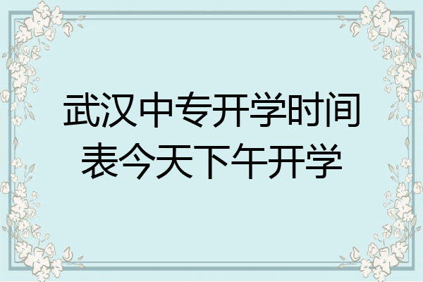 武汉中专开学时间表今天下午开学