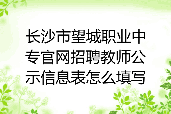 长沙市望城职业中专官网招聘教师公示信息表怎么填写