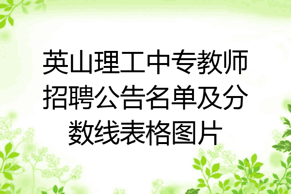 英山理工中专教师招聘公告名单及分数线表格图片