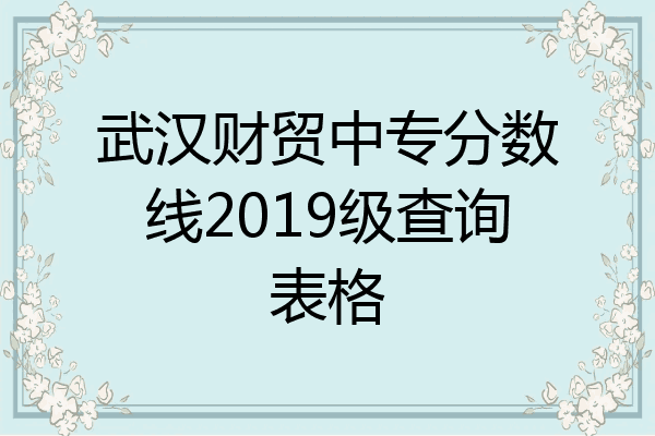 武汉财贸中专分数线2019级查询表格