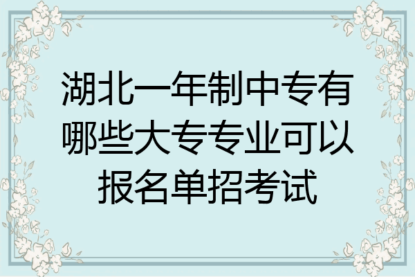 湖北一年制中专有哪些大专专业可以报名单招考试