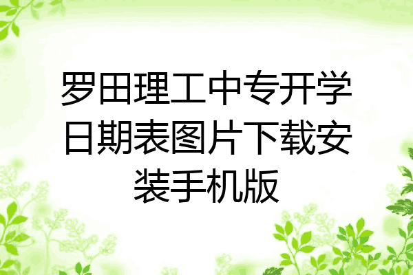 罗田理工中专开学日期表图片下载安装手机版