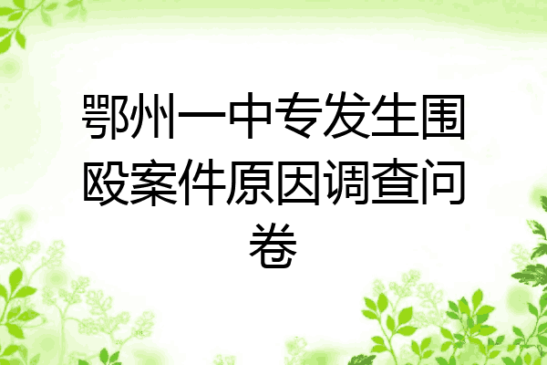 鄂州一中专发生围殴案件原因调查问卷