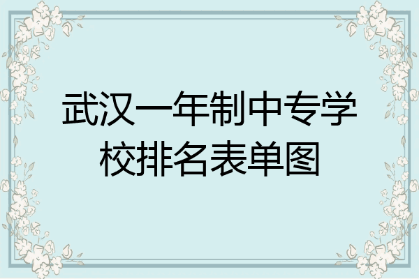 武汉一年制中专学校排名表单图