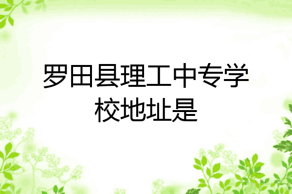 罗田县理工中专学校地址是