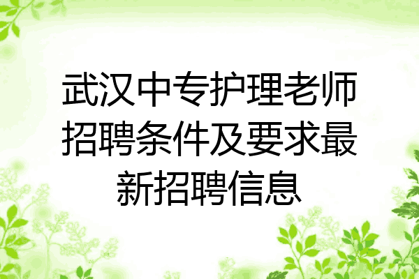 武汉中专护理老师招聘条件及要求最新招聘信息