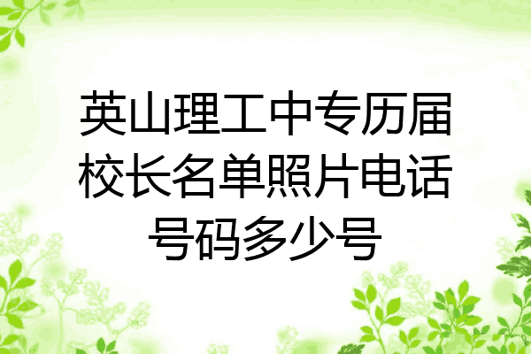 英山理工中专历届校长名单照片电话号码多少号