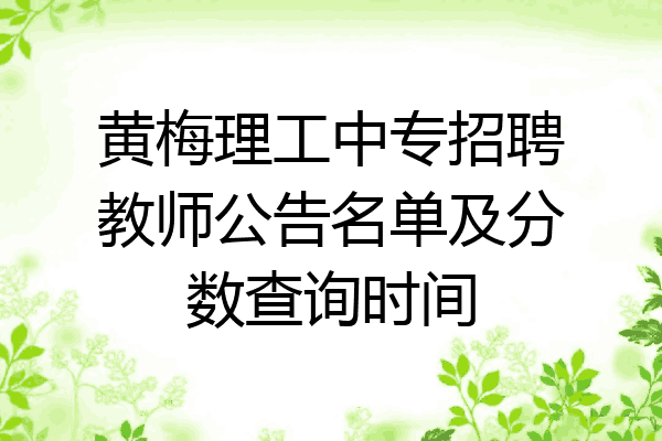 黄梅理工中专招聘教师公告名单及分数查询时间