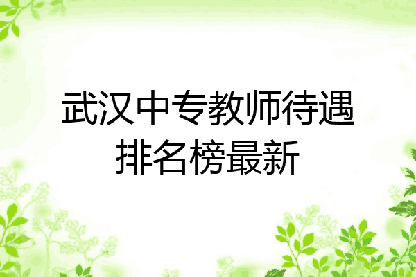 武汉中专教师待遇排名榜最新